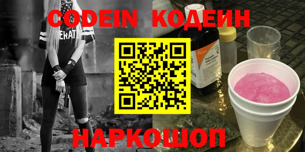 Codein Purple Drank  Вход с VPN  Кыштым 